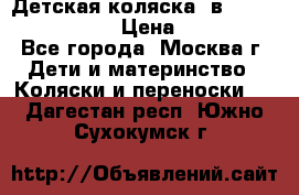 Детская коляска 3в1Mirage nastella  › Цена ­ 22 000 - Все города, Москва г. Дети и материнство » Коляски и переноски   . Дагестан респ.,Южно-Сухокумск г.